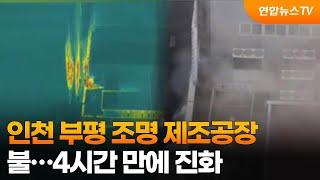 인천 부평 조명 제조공장 불…4시간 만에 진화 / 연합뉴스TV (YonhapnewsTV)