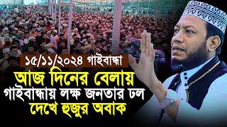 15/11/2024 Amir Hamza Waz | গাইবান্ধায় আমির হমাজার নতুন রেকর্ড | Amir Hamza new waz 2024