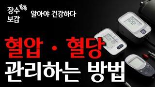 혈압과 혈당 / 이렇게 해보세요 건강이 찾아옵니다 / 장수보감 / 장수의 지름길