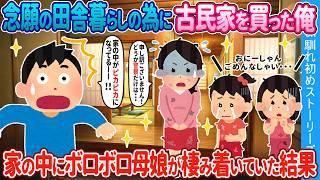 【2ch馴れ初め】念願の田舎暮らしの為に古民家を買った俺→家の中にボロボロ母娘が住み着いていた結果【ゆっくり】