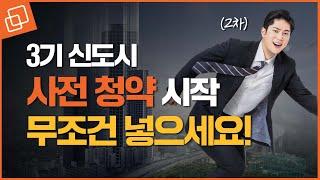 3기 신도시 2차 사전청약 시작된다 ㅣ 무조건 넣으세요