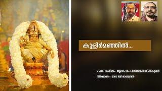 KULIRMANJIL | DEVOTIONAL SONG | KAVALAM SATHEESHKUMAR | MALAYALAM MUSIC VIDEOS