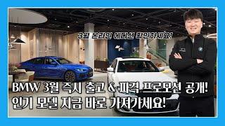 BMW 3월 프로모션 & 즉시 출고! 한정 재고 파격 할인 놓치지 마세요!