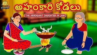 Telugu Stories for Kids - అహంకారి కోడలు | Telugu Kathalu | Moral Stories | Koo Koo TV Telugu