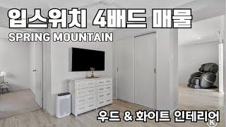 입스위치 스프링 마운틴 4배드룸 매매, 우드&화이트 인테리어 끝판왕, 호주 브리즈번에서 뜨는 지역 구경하세요.