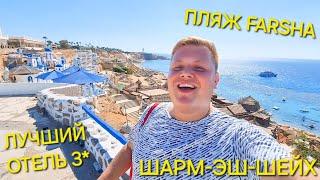 ЛУЧШИЙ ОТЕЛЬ 3* В ШАРМ-ЭШ-ШЕЙХ VIVA SHARM ПЛЯЖ FARSHA КРАСИВЫЙ ИЛИ СВАЛКА?