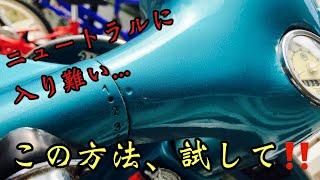 ニュートラルに入りやすくなる方法教えます【Vespa】