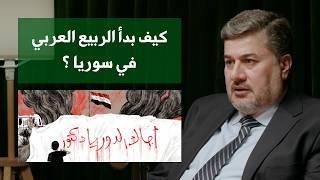 كيف بدأت الثورة السورية؟ | د. عبدالرحمن الحاج