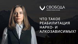 Что такое реабилитация наркозависимых и алкоголиков? Реабилитационный центр Свобода