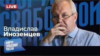 LIVE: Оппозиция без революции. Россия на крючке у Китая. Терпение грузин лопнет? | В. Иноземцев