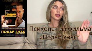 Реакция на фильм «Подай знак если я в опасности». Осторожно, психопат! Спойлеры! #психопат