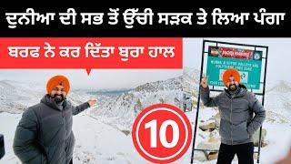 ਦੁਨੀਆ ਦੀ ਸਭ ਤੋਂ ਉੱਚੀ ਸੜਕ ਤੇ ਲਿਆ ਪੰਗਾ World Highest Road | Punjabi Travel Couple | Ripan Khushi