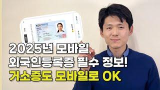 모바일신분증 등록, 외국인등록증·거소증 소지자라면 꼭 확인