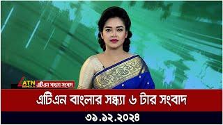 এটিএন বাংলার সন্ধ্যা ৬ টার সংবাদ । Sondhar Khobor | Ajker News | ATN Bangla News