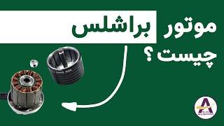 موتور براشلس ( Brushless Motors ) چیست ؟ معرفی مهم ترین پارامتر ها برای انتخاب موتور مناسب