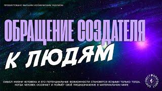 #БлагоВест  ОБРАЩЕНИЕ СОЗДАТЕЛЯ К ЛЮДЯМ