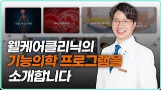 기능의학 명가, 웰케어 클리닉의 7가지 기능의학 프로그램을 소개합니다.