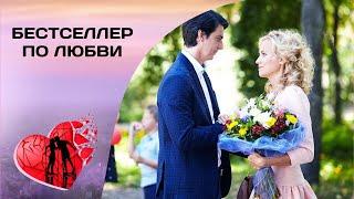 ОН РАСКРОЕТ СЕКРЕТЫ ЕЁ ЖИЗНИ! Бестселлер по любви. Лирическая Комедия