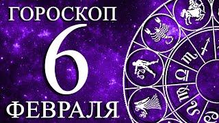 ГОРОСКОП НА 6 ФЕВРАЛЯ ДЛЯ ВСЕХ ЗНАКОВ ЗОДИАКА!