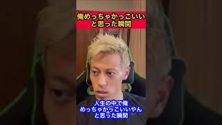 人生の中で俺めっちゃかっこいいと思った瞬間【本田圭佑】