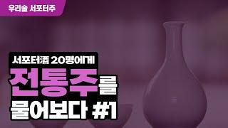 [2021 대한민국 우리술 대축제] 우리술 서포터주(酒) 솔직 전통주 리뷰 #1