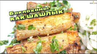 БАКЛАЖАНЫ, КАК ШАШЛЫК, с маринованным луком. Хит этого сезона