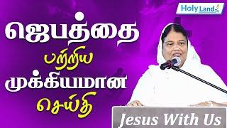 ஜெபத்தை பற்றிய முக்கியமான செய்தி Rev.  Christopher Santio PADMA MUDHALIYAAR  TAMIL CHRISTIAN MESSAGE