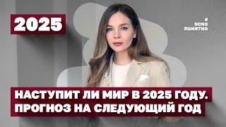 Наступит ли мир в 2025 году. Прогноз на следующий год