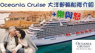 Oceania Cruise 大洋郵輪船隊介紹 +樂與怒