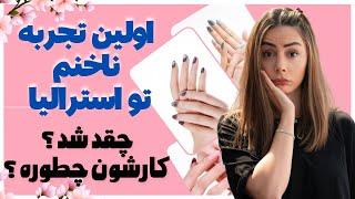 کار ناخن تو استرالیا چقدره ؟کارشون چطوره ؟بریم آرایشگاه باهم