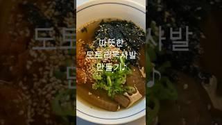 따뜻한 도토리묵사발 만들기/더욱 자세한 레시피는 동영상 참고해주세요^^