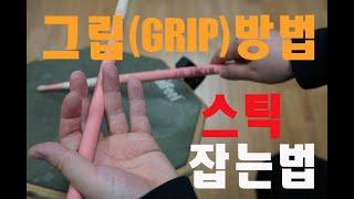 [드럼레슨]스틱잡는법 매치드그립 mached grip 과 레귤러그립(트레디셔널) regular grip