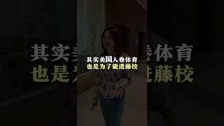 中美鸡娃底层逻辑差异是体育？ 中美教育 鸡娃 留学美国 留学规划