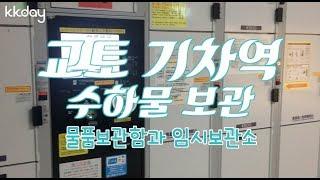 일본여행｜교토 기차역 수하물 보관 (KKday)