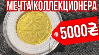 МЕЧТА ВСЕХ КОЛЛЕКЦИОНЕРОВ️25 копеек 1992 года️