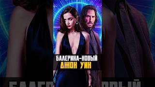 Балерина: Обзор без спойлеров #johnwick #джонуик #кино #007 #фильм #nikilangelo #балерина #киануривз
