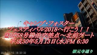キャンプ・フォスターフェスティバル2018①国道58号線／泊交差点～北谷町北前ゲート(車載動画)