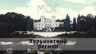 МОЁ.  Харьковская область. Путешествия по Украине: Шаровка, Кицевская пустыня и другое. Харьков 2022