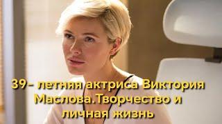 39- летняя актриса Виктория Маслова  Творчество и личная жизнь #шоубизнес #новости #знаменитости