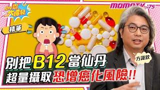 別把 B12 當仙丹!! 超量攝取恐增癌化風險!! ft. 方識欽 醫師 @xhealthlab 【 小宇宙大爆發 】