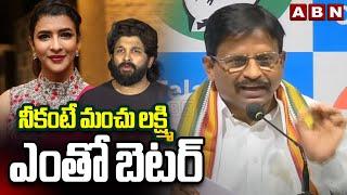 నీకంటే మంచు లక్ష్మి ఎంతో బెటర్ | MLA Yennam Srinivas Reddy Fires On Allu Arjun | ABN