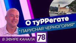 О туРРегате "Парусная Черногория" в эфире канала 78