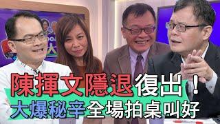 【精華版】陳揮文隱退6年復出！大爆秘辛全場拍桌叫好
