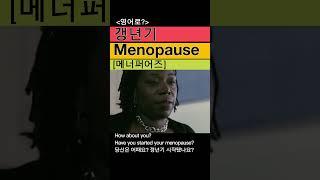 갱년기 영어로