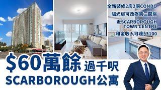 【多倫多地產】$60多萬｜全新裝修過千呎｜2房2廁Condo｜陽光房可改為第3間房｜近Scarborough Town Center｜一分鐘車程到Hwy