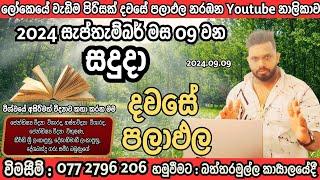 අද පලාඑල අහමු#උදා වූ දවස 2024.09.09 සදුදා#අපහසුතා#රෝග#දෝෂ#මරණ#ආදරේ බිදවැටීම්#සතුරු බලපෑම්#මුදල්#