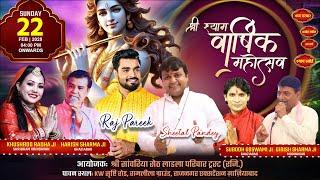 LIVE:Shri Shyam falgun Mahotsav | Fagun Mela 2025 | Raj Pareek | Sheetal Pandey