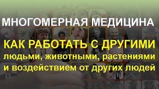 Многомерная медицина - Как работать с другими людьми, животными, растениями и воздействием от других