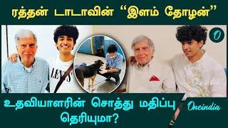 Ratan Tata Death | உதவியாளரின் நிறுவனத்தின் முதலீடு செய்த Ratan Tata | Oneindia Tamil