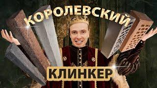 Немецкая клинкерная керамика – отличный материал для фасада и для декора